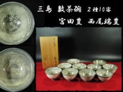 三島 数茶碗 ２種１０客 萬古 名工 宮田 豊 西尾 瑞豊 茶道具 1 g63 三島 数茶碗 2種10客 萬古 名工 宮田 豊 西尾 瑞豊 茶道具 1 g63