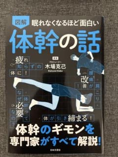 図解 眠れなくなるほど面白い 体幹の話のサムネイル
