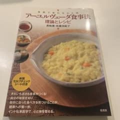 アーコルヴェーダ食事法 理論とレシピのサムネイル