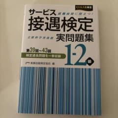サービス接遇検定実問題集1―2級 第39回～43回のサムネイル
