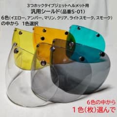 ジェットヘルメット用シールド 単品　(6色中から1色選択)のサムネイル