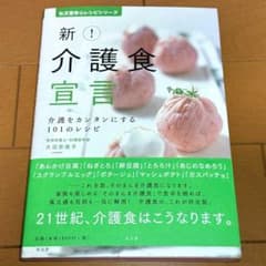新！介護食宣言 介護をカンタンにする101のレシピのサムネイル