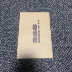 名古屋場所　絵番付のサムネイル