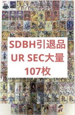ur スーパードラゴンボールヒーローズ UR・SECまとめ売り(合計107枚) ドラゴンボールヒーローズ　旧弾　引退品　 sec メルカリ - 引退品 まとめ売り ドラゴンボールカード