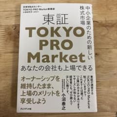 東京PRO Market 中小企業のための新しい株式市場のサムネイル