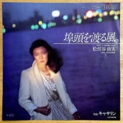 松任谷由実／埠頭を渡る風 シングルレコード - メルカリ