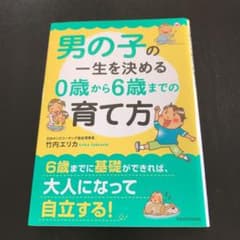男の子の一生を決める0歳から6歳までの育て方のサムネイル