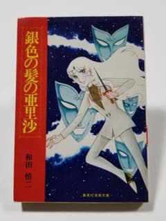 銀色の髪の亜里沙 和田慎二 集英社漫画文庫 昭和59年第22刷 - メルカリ