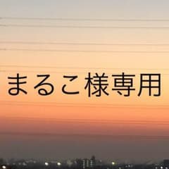 まるこ様専用のサムネイル