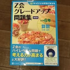 Z会グレードアップ問題集 小学6年 算数 計算・図形のサムネイル