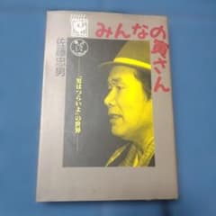 みんなの寅さん-『男はつらいよ』の世界- 佐藤忠男著 - メルカリ