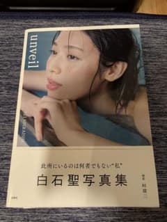 白石聖写真集 unveil サイン本 - メルカリ