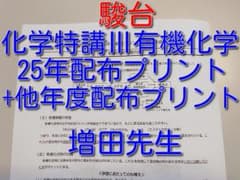 駿台　増田重治　担当　2024化学特講I プリント完備　裁断済み 駿台 増田重治 担当 2024化学特講I プリント完備 裁断済み