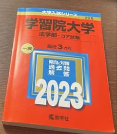 学習院大学法学部ーコア試験のサムネイル