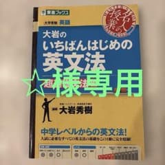 大岩のいちばんはじめ英文法【超基礎文法編】のサムネイル