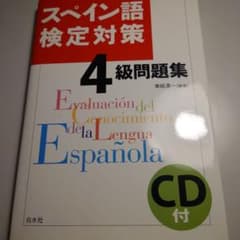 スペイン語検定対策4級問題集のサムネイル