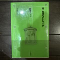 新判例ハンドブック 日本評論社のサムネイル