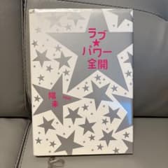 ラブ・パワー全開のサムネイル