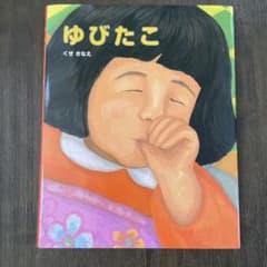 ゆびたこのサムネイル
