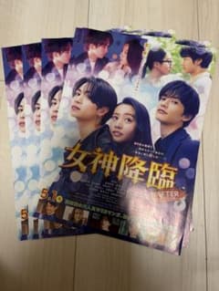 映画 女神降臨 前編 後編 フライヤー 4枚セットのサムネイル