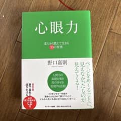 心眼力 柔らく燃えて生きる30の智恵 CD付 野口嘉則のサムネイル