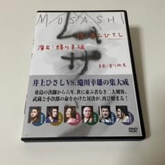 ムサシDVD　藤原竜也のサムネイル