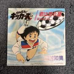 西村知美 君は流れ星 がんばれ！キッカーズ レコードのサムネイル