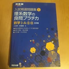 理系数学の良問プラチカ 数学1・A・2・Bのサムネイル