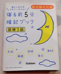 寝る前5分暗記ブック英検3級 頭にしみこむメモリータイム!のサムネイル
