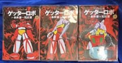 双葉社】ゲッターロボ・全3巻 / 原作・永井豪、作画・石川賢 - メルカリ