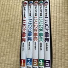 ことわざ辞典5冊のサムネイル