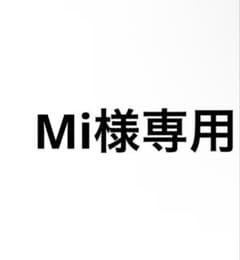 mi様専用 ald1のサムネイル