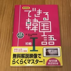 できる韓国語I 初級のサムネイル