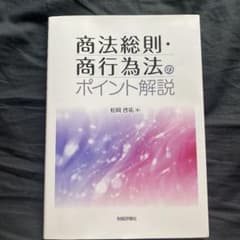 商法総則・商行為法のポイント解説のサムネイル