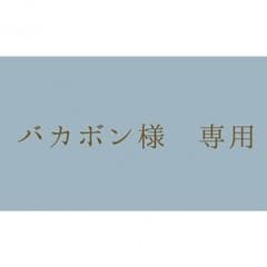 バカボン様専用のサムネイル
