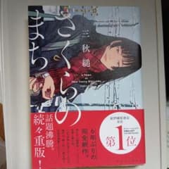 さくらのまちのサムネイル