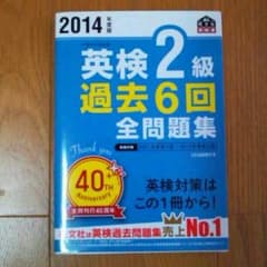 英検2級 過去6問 全問題集 2014のサムネイル