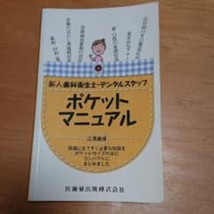 新人歯科衛生士・デンタルスタッフポケットマニュアルのサムネイル