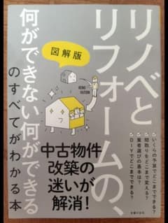 リノベとリフォームの本のサムネイル