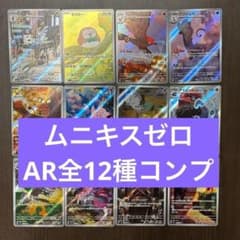 ムニキスゼロ AR コンプセット 全12種 ポケモンカード コンプリート