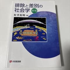 排除と差別の社会学 新版のサムネイル