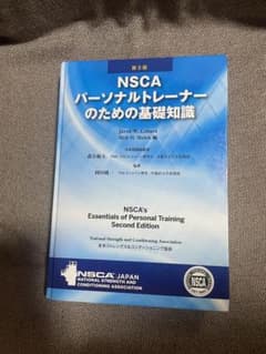 NSCA パーソナルトレーナーのための基礎知識のサムネイル