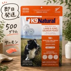 K9ナチュラル ラム＆キングサーモン 500g×1袋 フリーズドライ 総合栄養