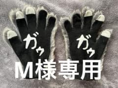 【M様専用】MAN WITH A MISSION マンウィズ ガウ手袋のサムネイル