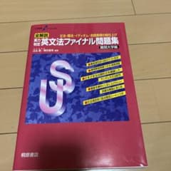 大学受験スーパーゼミ 全解説 実力判定 英文法ファイナル問題集 難関大学編のサムネイル