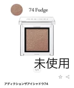 アディクション ザ アイシャドウ 74 Fudge (ME)のサムネイル