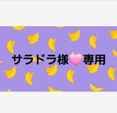 サラドラ様 リクエスト 3点 まとめ商品 - メルカリ