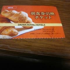 ダイワロイヤルホテル 朝食券(1700円程度)のサムネイル
