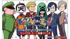 【我々だ】インパクト・ミー 未開封セットのサムネイル