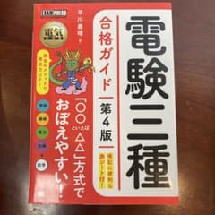 電験三種　合格ガイドのサムネイル